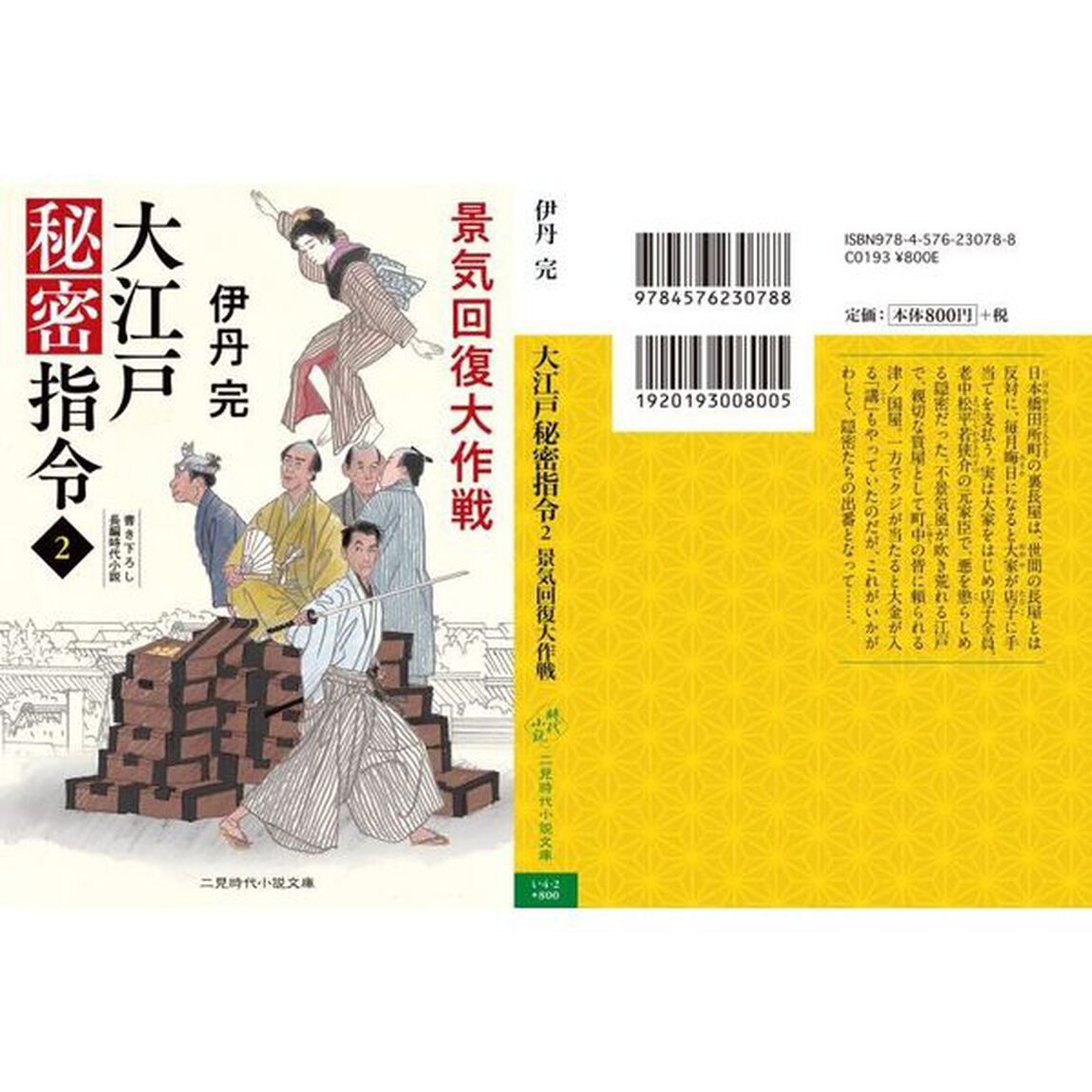 大江戸秘密指令　２「景気回復大作戦」