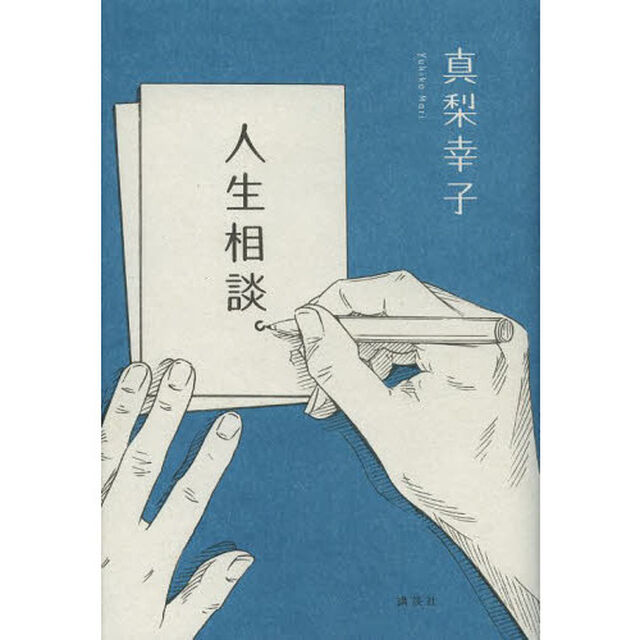 人生相談。