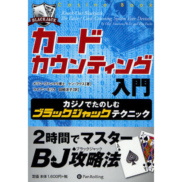 カードカウンティング入門　カジノでたのしむブラックジャックテクニック