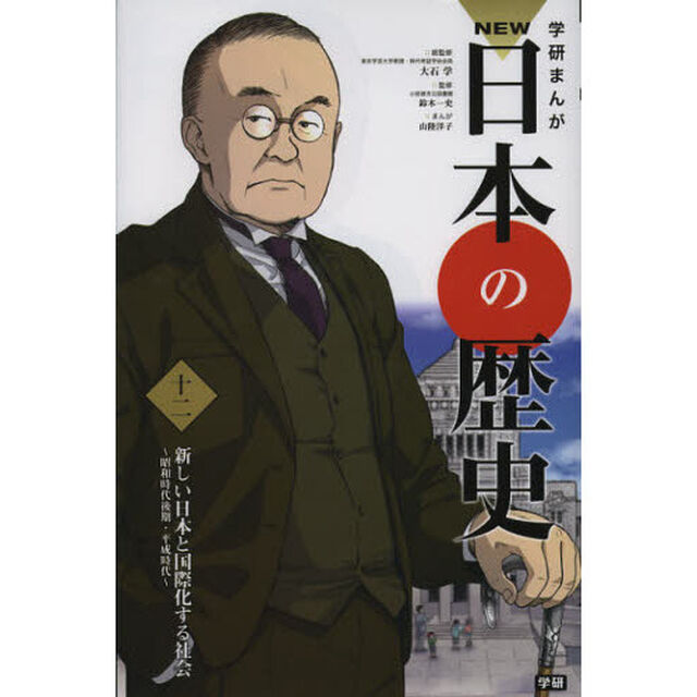 学研まんがＮＥＷ日本の歴史　１２「新しい日本と国際化する社会　昭和時代後期・平成時代」