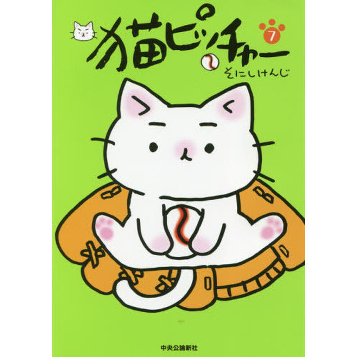 猫ピッチャー 7