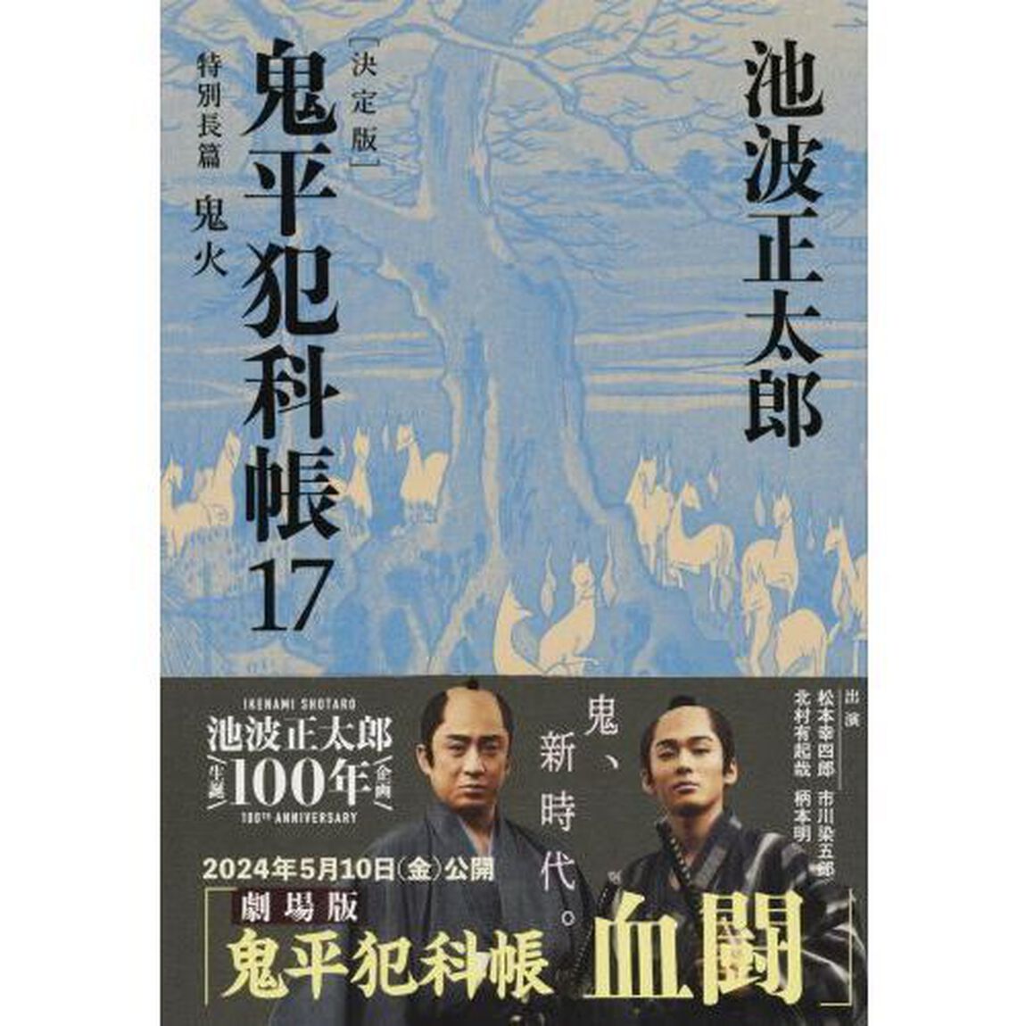 鬼平犯科帳　１７「決定版」「特別長篇鬼火」