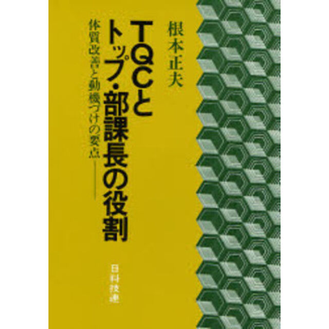ＴＱＣとトップ・部課長の役割　体質改善と動機づけの要点