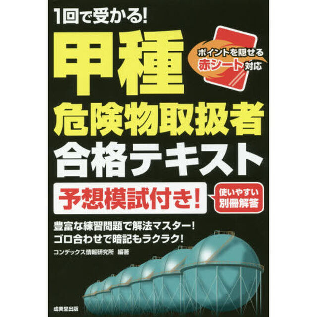 １回で受かる！甲種危険物取扱者合格テキスト