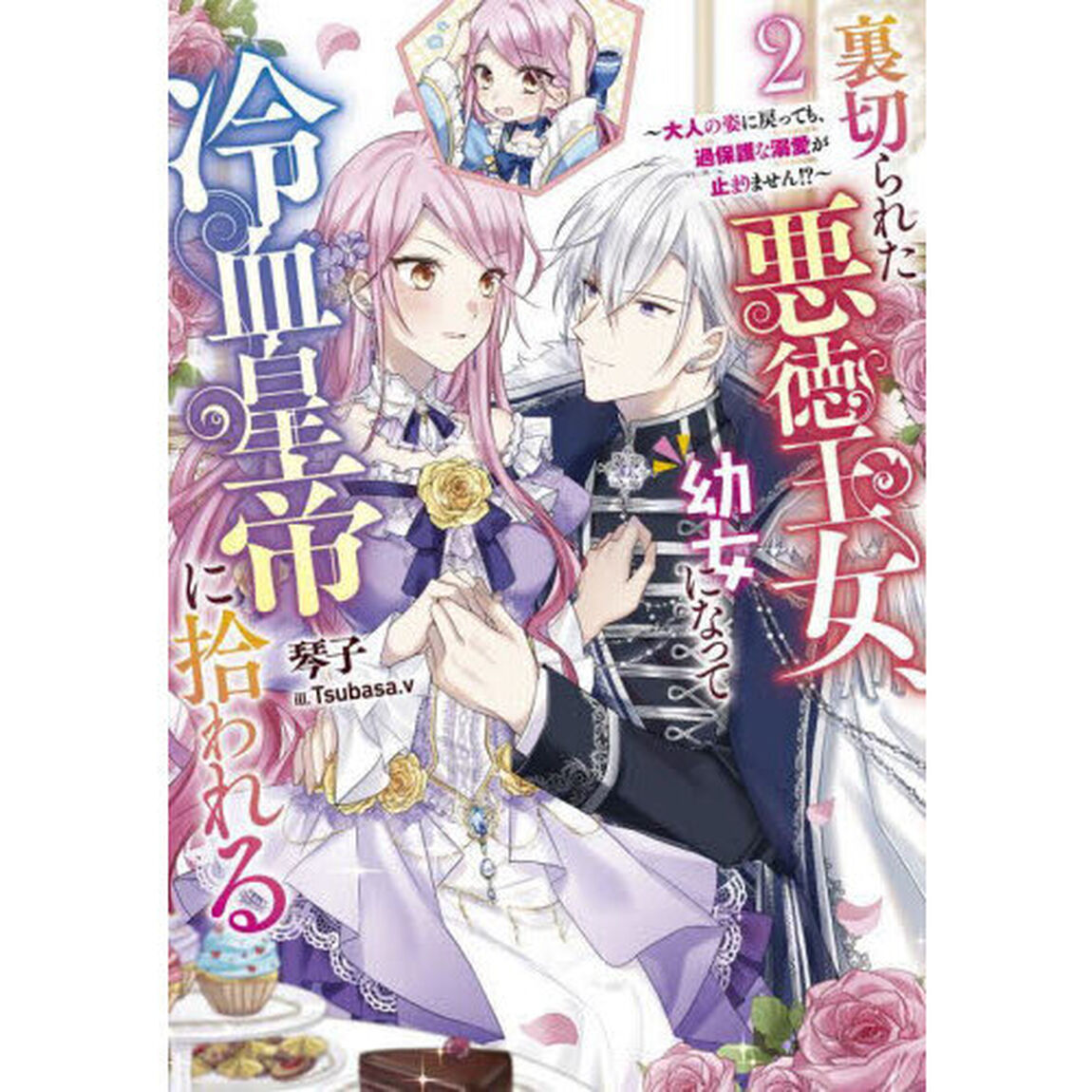 裏切られた悪徳王女、幼女になって冷血皇帝に拾われる　２「大人の姿に戻っても、過保護な溺愛が止まりません！？」