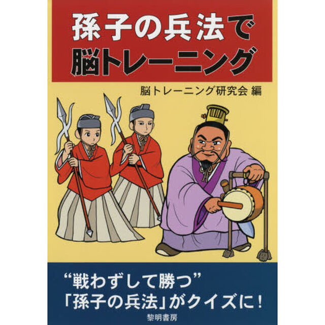 孫子の兵法で脳トレーニング