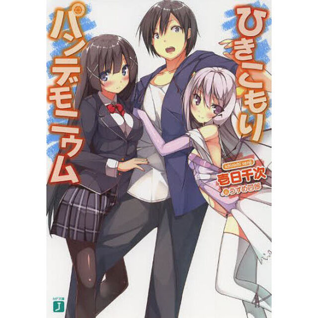 ひきこもりパンデモニウム