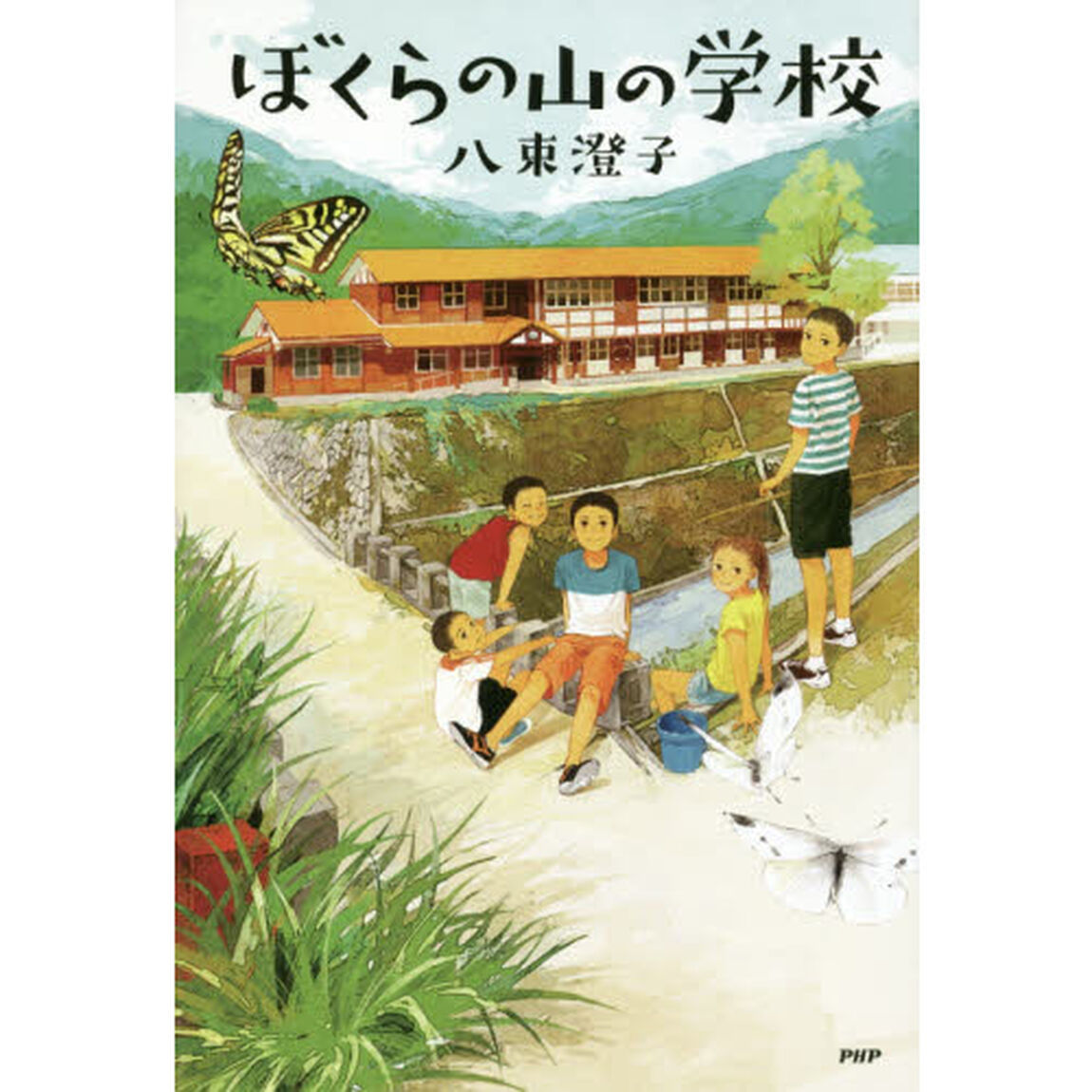 ぼくらの山の学校