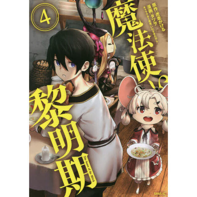 魔法使い黎明期　４