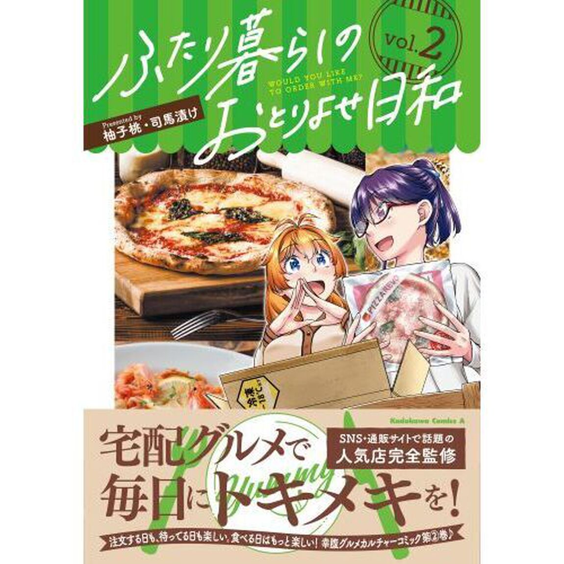 ふたり暮らしのおとりよせ日和　ＷＯＵＬＤ　ＹＯＵ　ＬＩＫＥ　ＴＯ　ＯＲＤＥＲ　ＷＩＴＨ　ＭＥ？　２