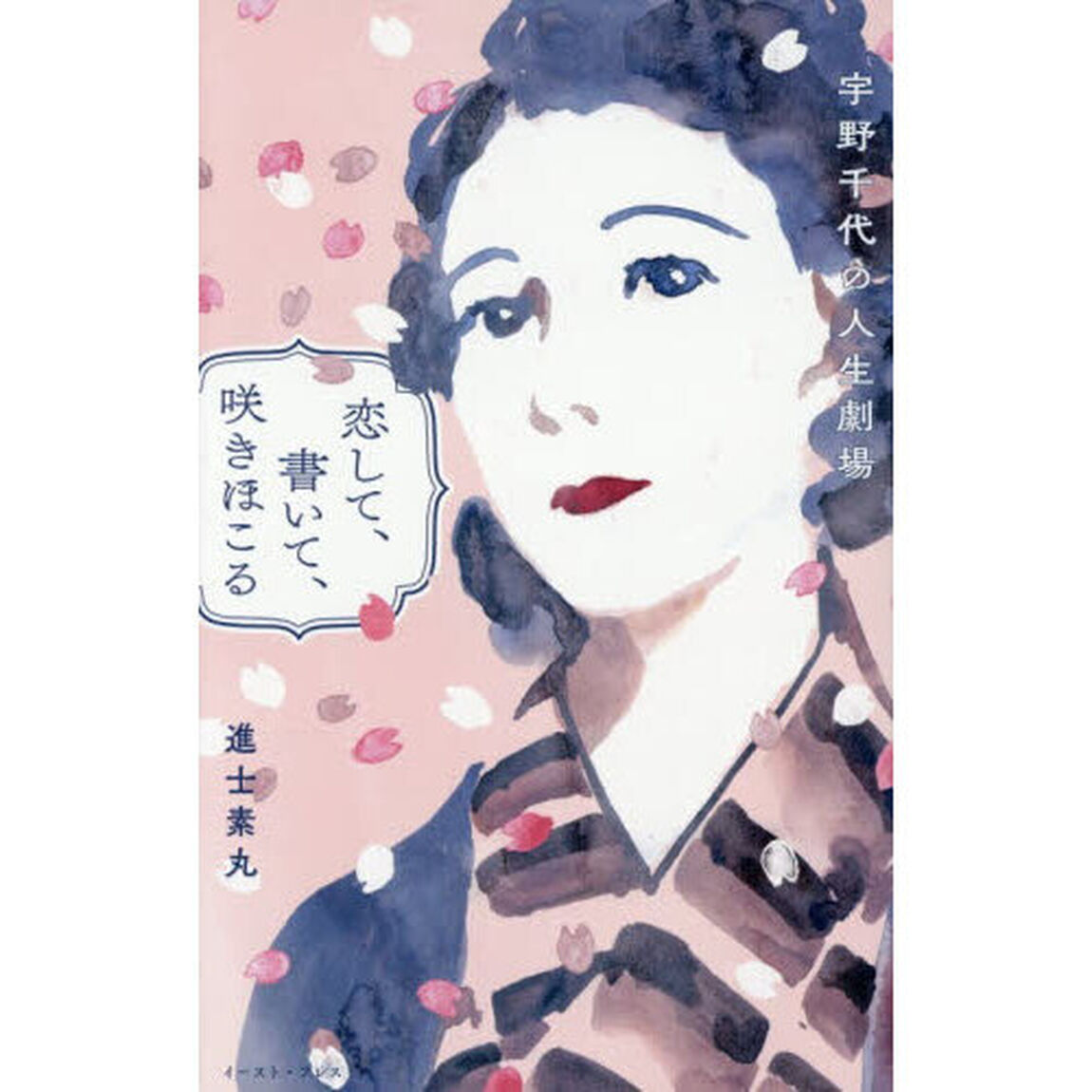 恋して、書いて、咲きほこる　宇野千代の人生劇場