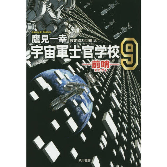 宇宙軍士官学校　前哨　９
