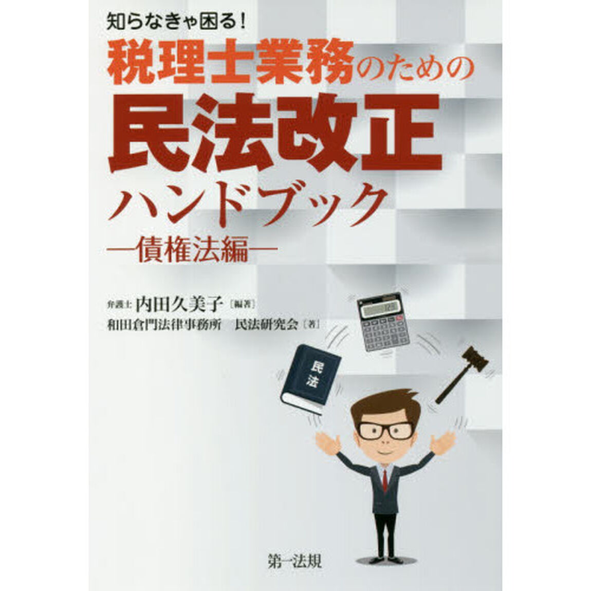 知らなきゃ困る！税理士業務のための民法改正ハンドブック　債権法編