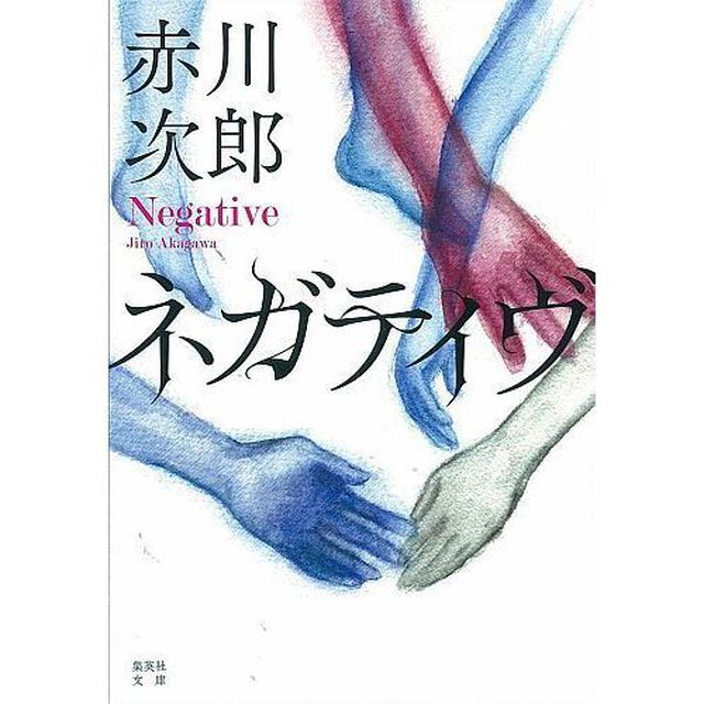 ネガティヴ