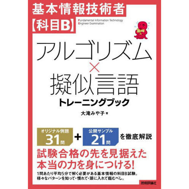 基本情報技術者〈科目Ｂ〉アルゴリズム&times;擬似言語トレーニングブック