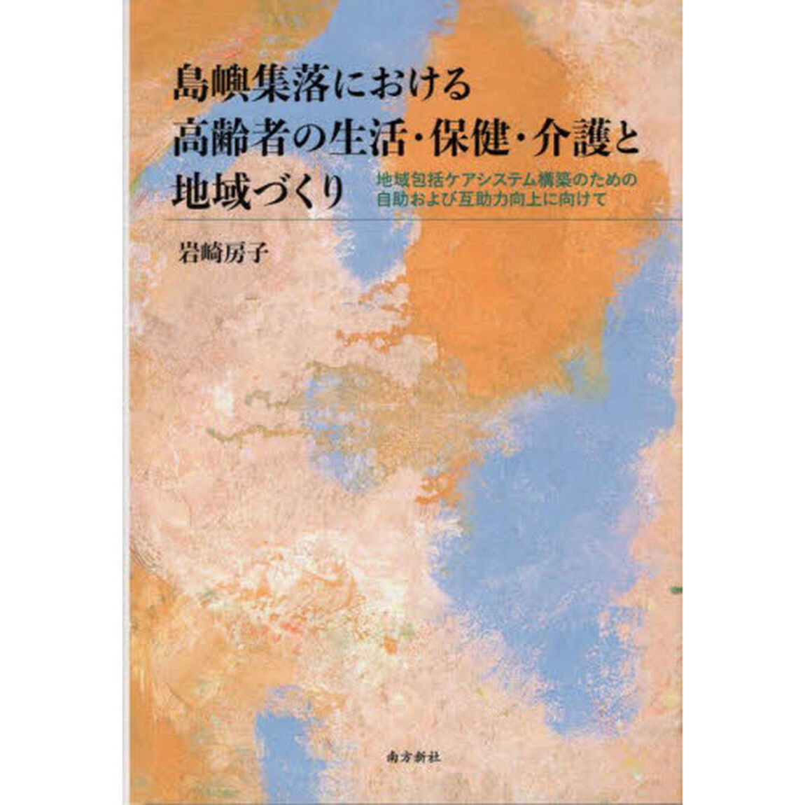 島嶼集落における高齢者の生活・保健・介護と地域づくり　地域包括ケアシステム構築のための自助および互助力向上に向けて
