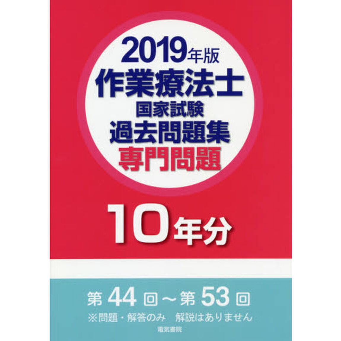 作業療法士国家試験過去問題集　専門問題１０年分　２０１９年版