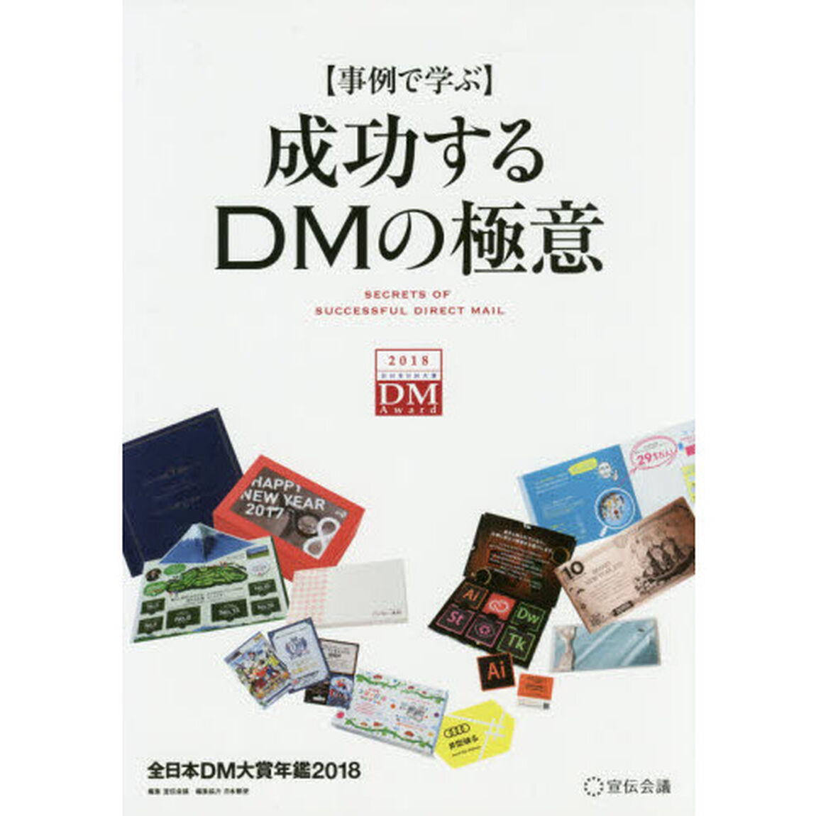 成功するＤＭの極意　事例で学ぶ　２０１８　全日本ＤＭ大賞年鑑