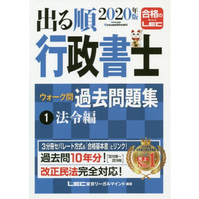 出る順行政書士ウォーク問過去問題集　２０２０年版１「法令編」