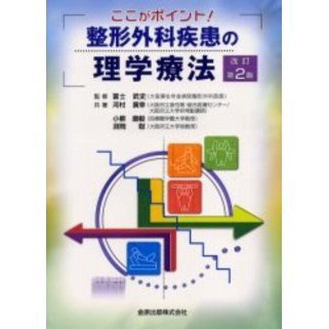整形外科疾患の理学療法　ここがポイント！「改訂第２版」