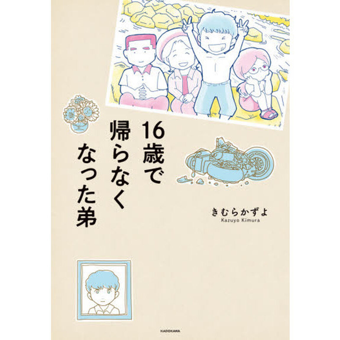 １６歳で帰らなくなった弟