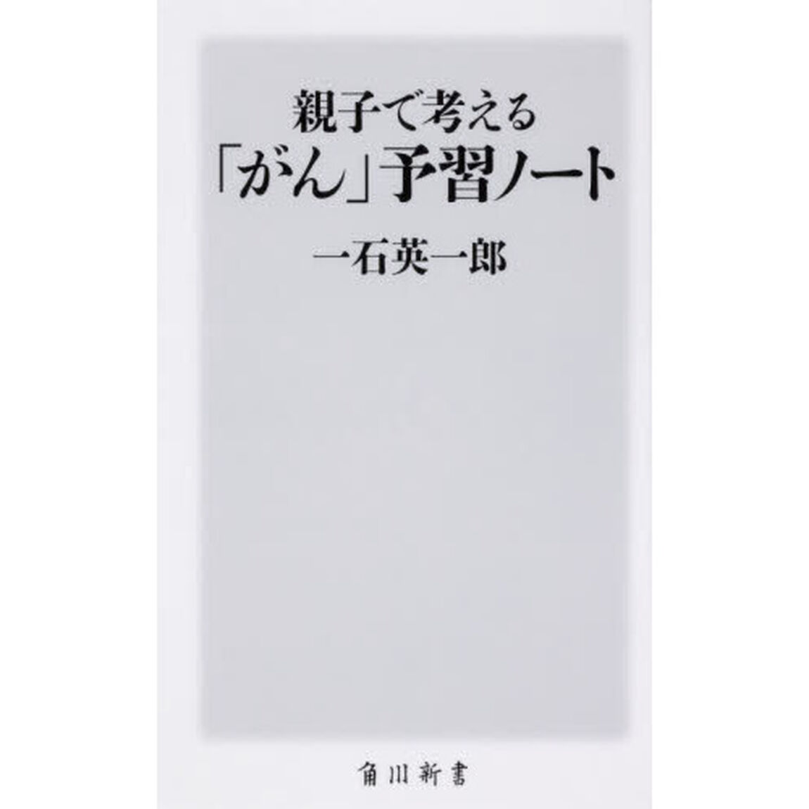 親子で考える「がん」予習ノート