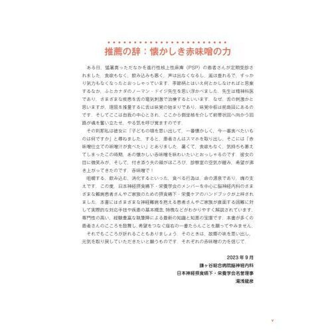 脳神経内科疾患の摂食嚥下・栄養ケアハンドブック　患者・家族とケアスタッフのための手引きとＱ＆Ａ