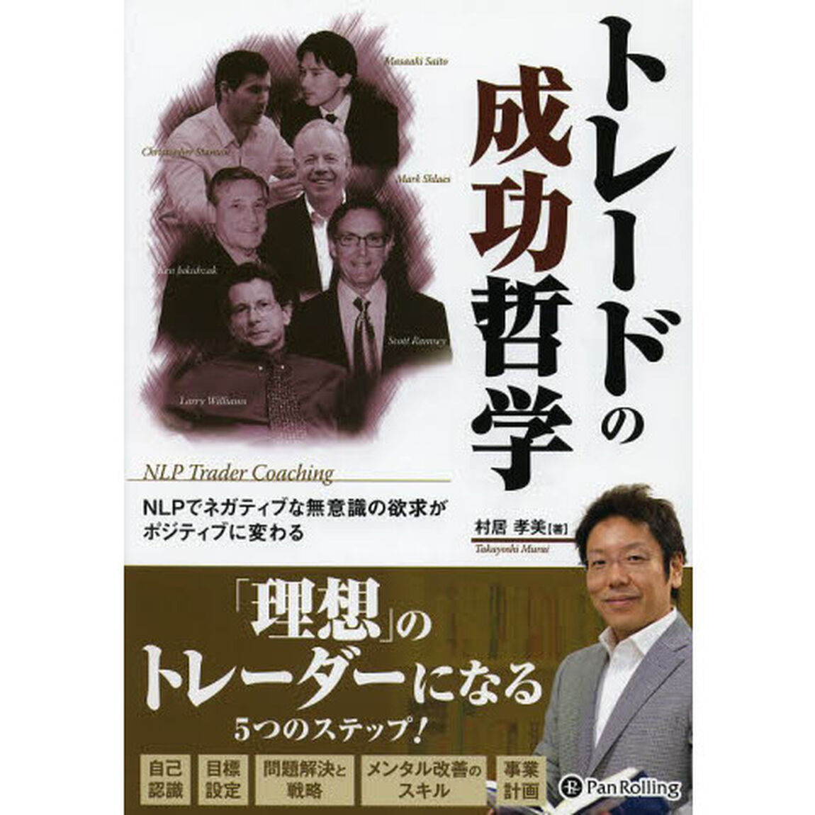 トレードの成功哲学　ＮＬＰでネガティブな無意識の欲求がポジティブに変わる