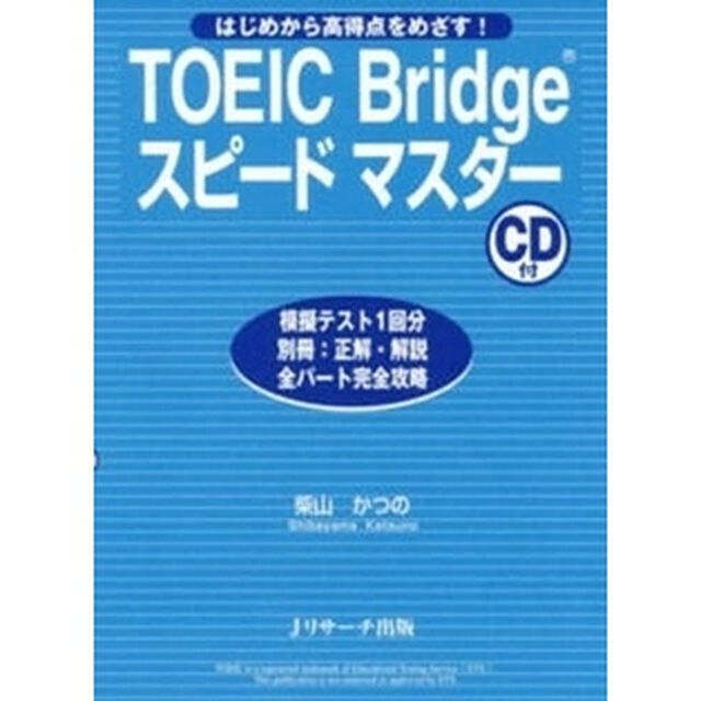 ＴＯＥＩＣ　Ｂｒｉｄｇｅスピードマスター　はじめから高得点をめざす！