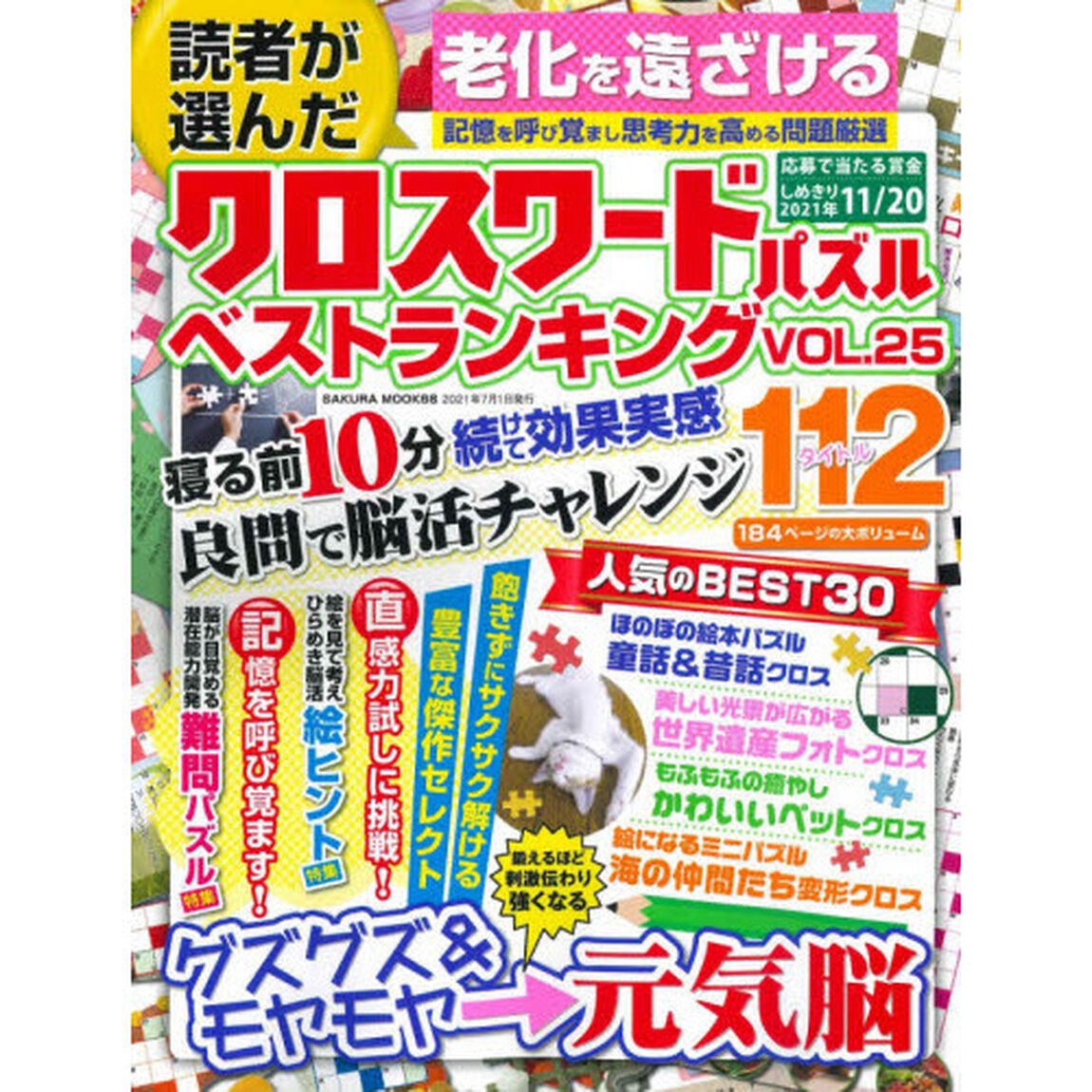 読者が選んだクロスワードパズルベストランキング　ＶＯＬ．２５