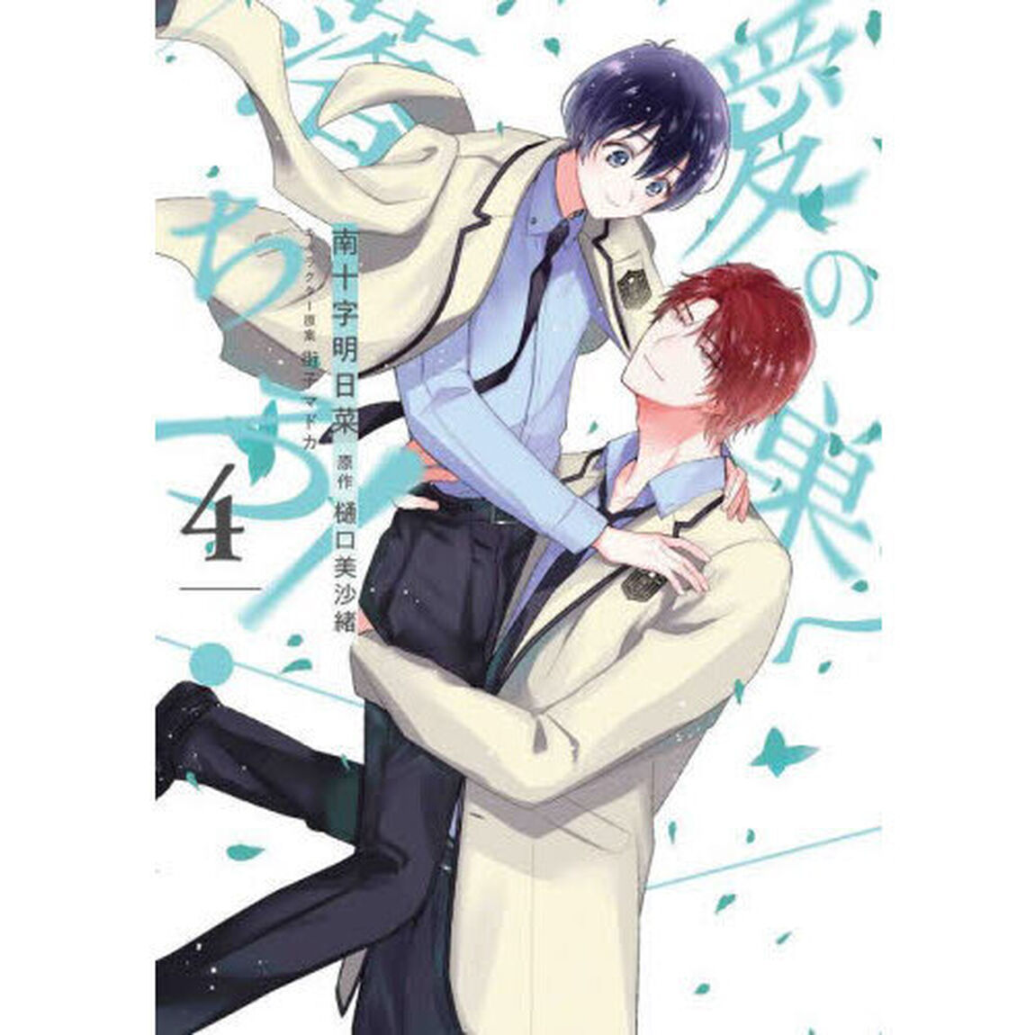 愛の巣へ落ちろ！　４
