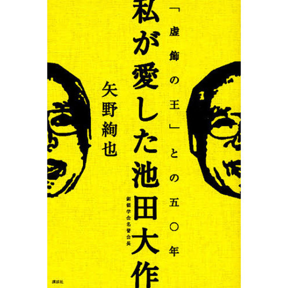 私が愛した池田大作　「虚飾の王」との五〇年