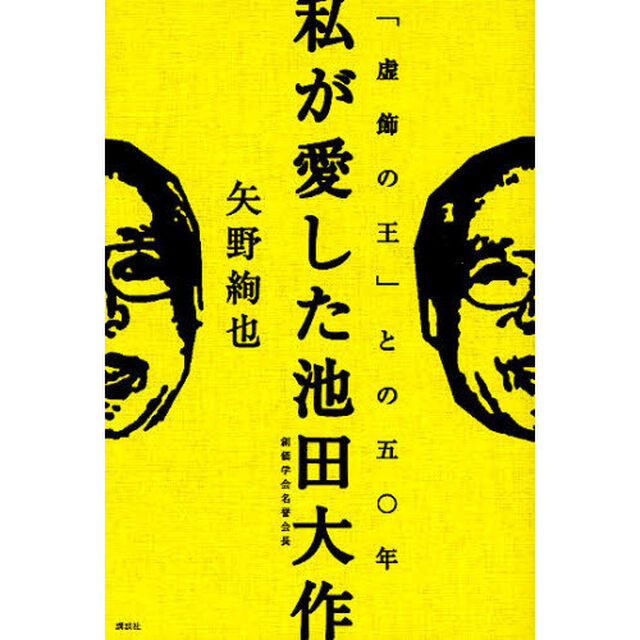 私が愛した池田大作　「虚飾の王」との五〇年