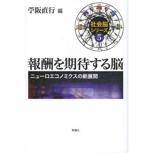 報酬を期待する脳　ニューロエコノミクスの新展開
