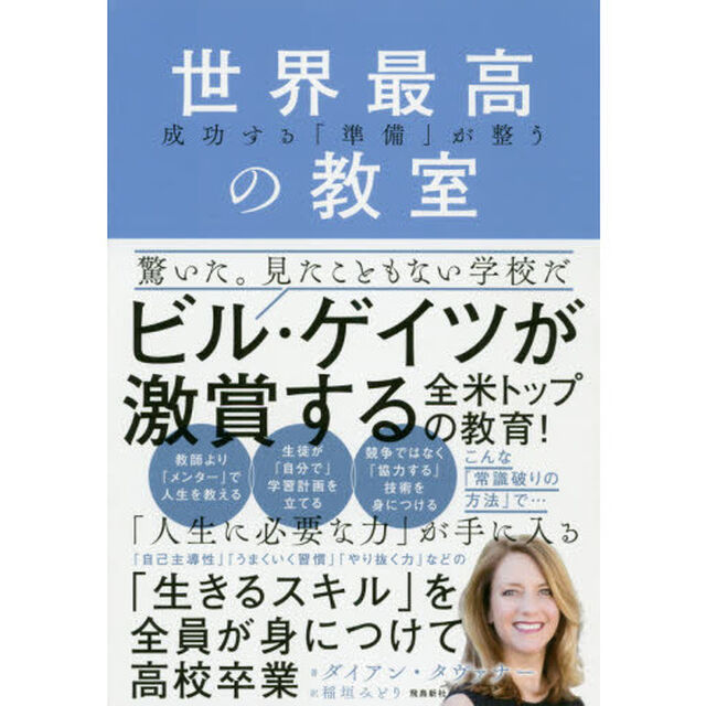 成功する「準備」が整う世界最高の教室う