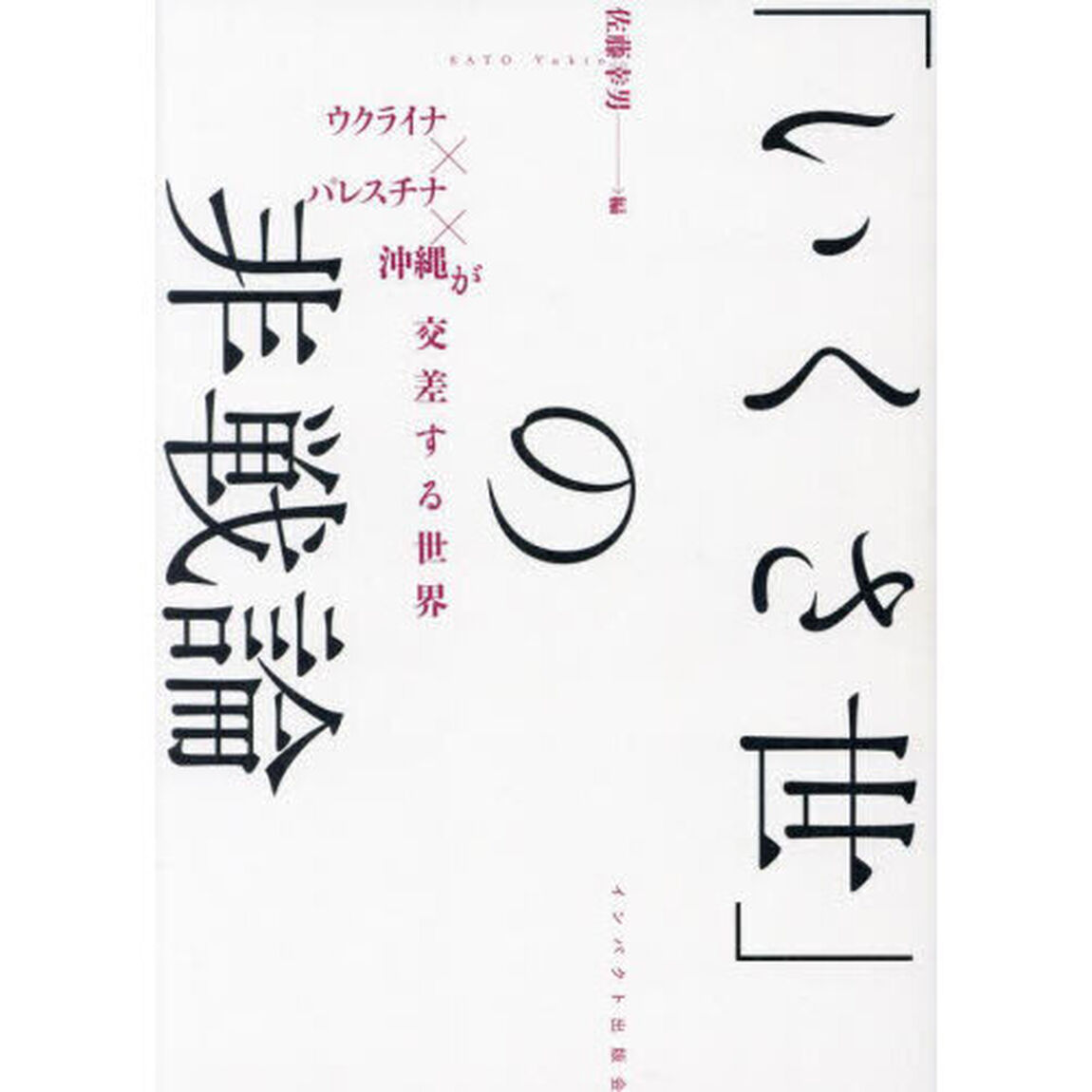 「いくさ世」の非戦論　ウクライナ&times;パレスチナ&times;沖縄が交差する世界