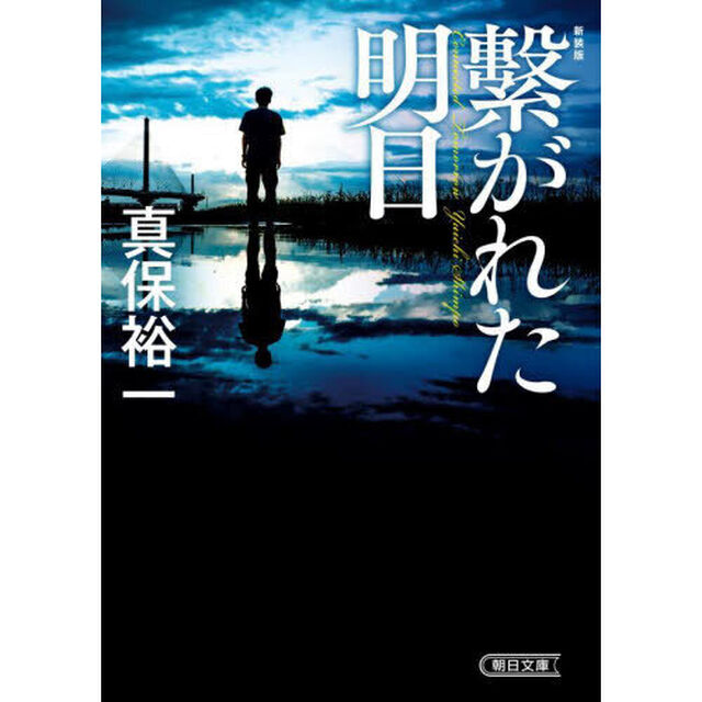 繋がれた明日　新装版