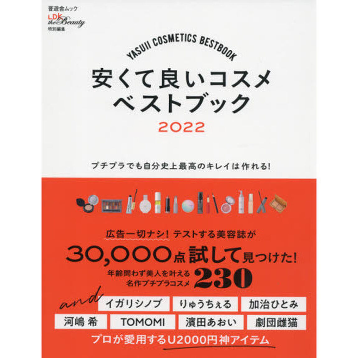 安くて良いコスメベストブック　２０２２「プチプラでも自分史上最高のキレイはつくれる！」