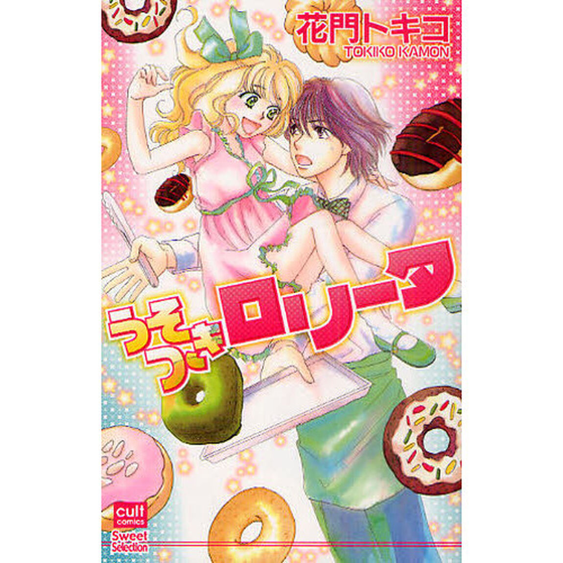 うそつきロリータ
