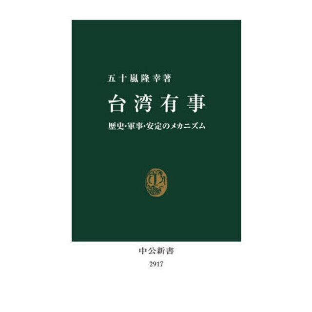 台湾有事　歴史・軍事・安定のメカニズム
