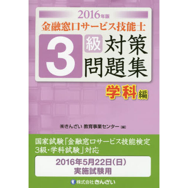 金融窓口サービス技能士３級対策問題集　２０１６年版学科編