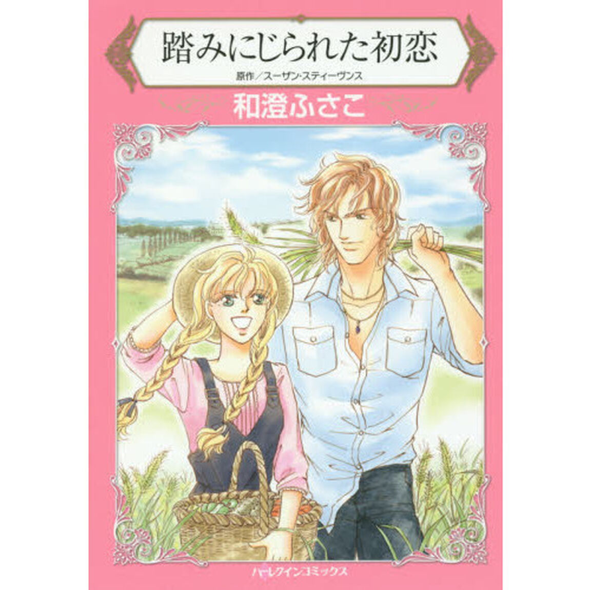 踏みにじられた初恋