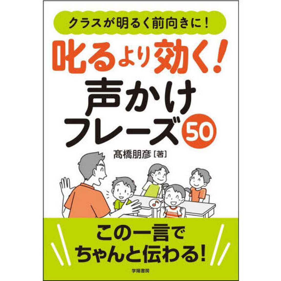 叱るより効く！声かけフレーズ５０　クラスが明るく前向きに！