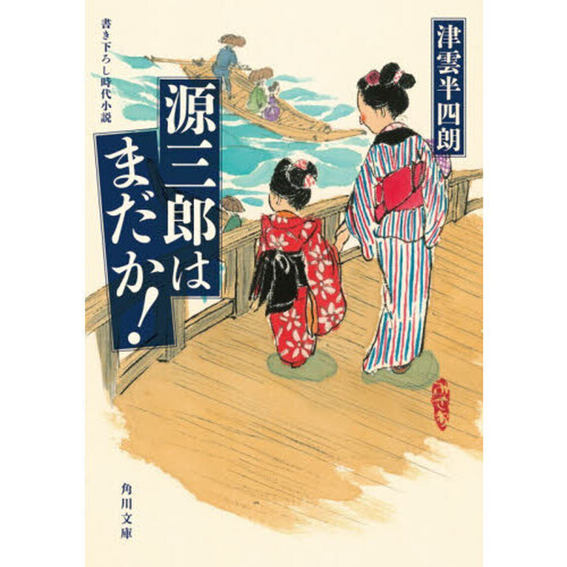 源三郎はまだか！