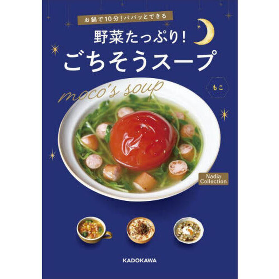 お鍋で１０分！パパッとできる野菜たっぷり！ごちそうスープ　ｍｏｃｏ&rsquo;ｓ　ｓｏｕｐ