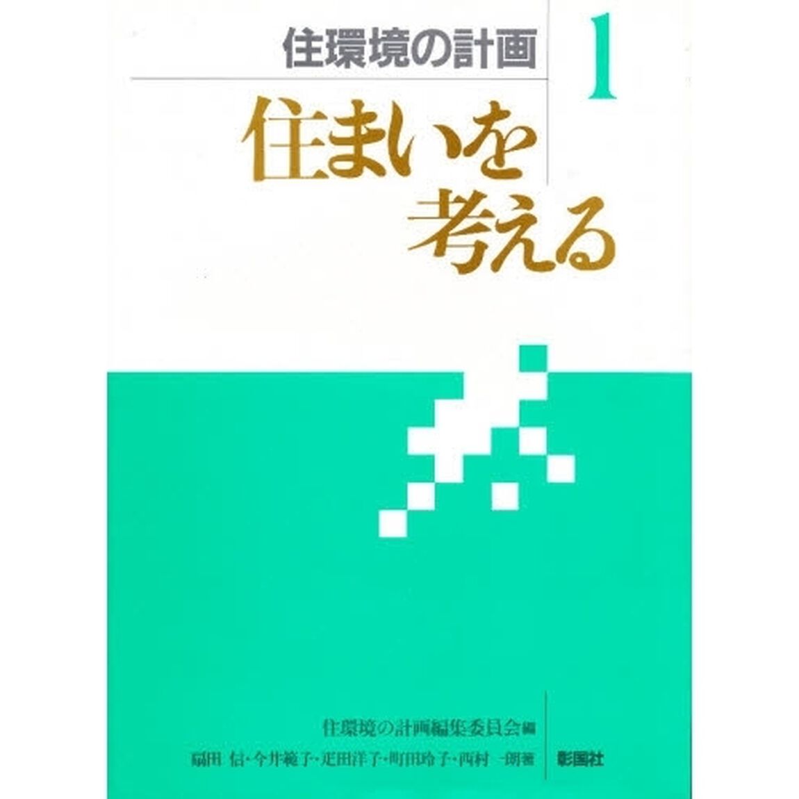 住環境の計画　１「住まいを考える」