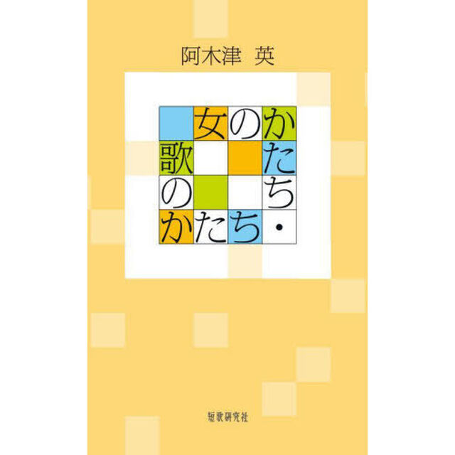 女のかたち・歌のかたち