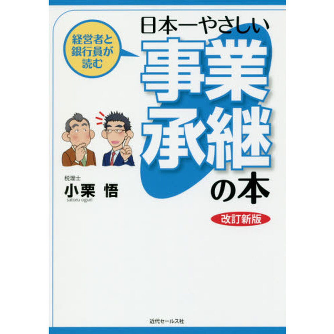 経営者と銀行員が読む日本一やさしい事業承継の本「改訂新版」