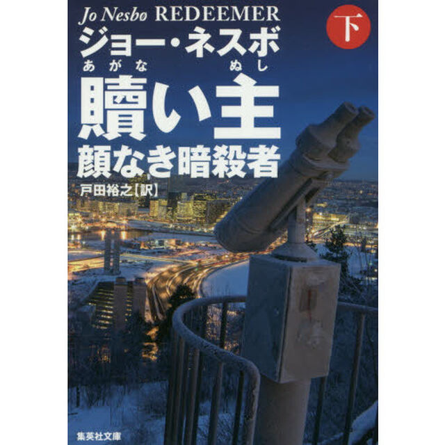 贖い主　顔なき暗殺者　下