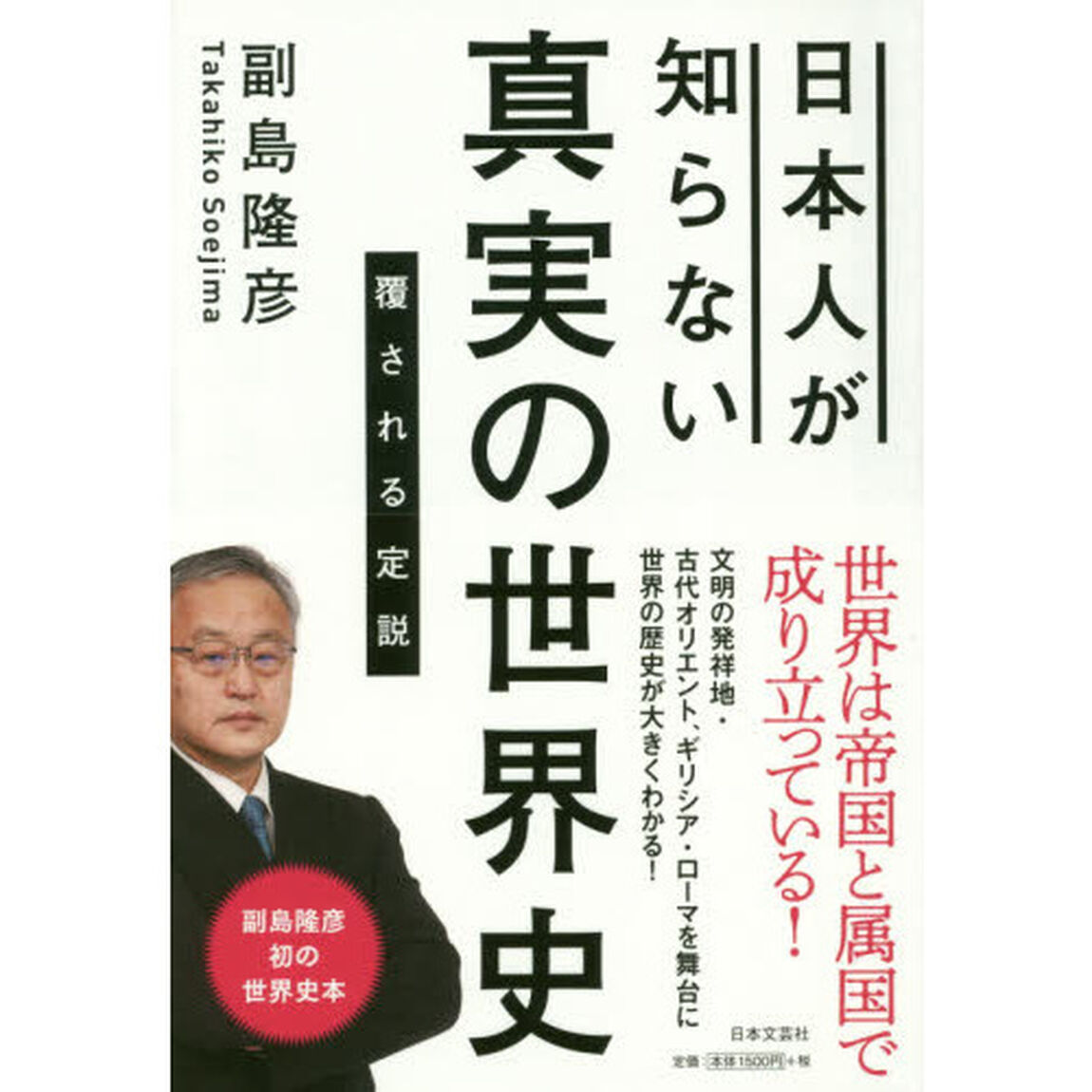 日本人が知らない真実の世界史　覆される定説